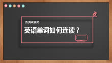 [图]英语连读 英语单词之间有哪3种连读现象？具体该如何连读？杰克