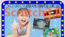 [图]Scratch3.0趣味编程 L1 第6课 猜数字