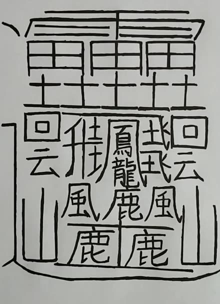 最难写的汉字172画图片