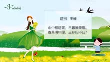 [图]唐诗三百首：山中送别（王维）春草明年绿，王孙归不归？