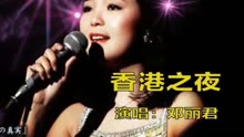 [图]邓丽君经典歌曲《香港之夜》