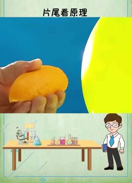 橘子皮破气球