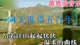 韩磊演唱的电视剧《康熙王朝》主题曲《向天再借五百年》