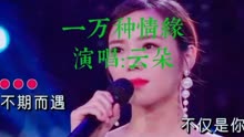 [图]云朵演唱的《一万种情缘》