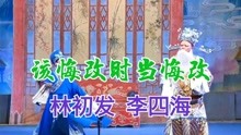 广东潮剧院一团【张春郎削发】(该悔改时当悔改)林初发 李四海