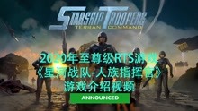 2020年至尊级RTS游戏《星河战队-人族指挥官》游戏介绍视频