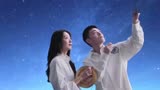 星辰大海MV片段