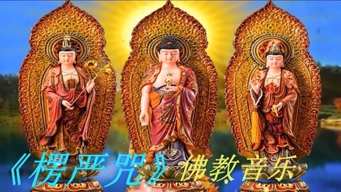 佛教唸佛- 楞嚴心咒_寺院唸佛經 每天一遍度一切苦厄 廣結善緣