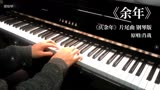 【钢琴】 余年《庆余年》超美片尾曲｜耳机党福利（Short Ver.)