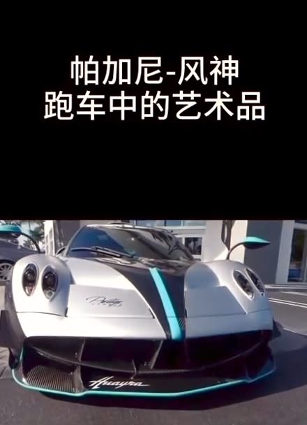 跑車中的藝術品帕加尼風神