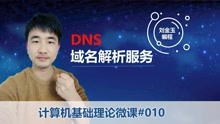 计算机基础理论微课010 域名解析服务DNS