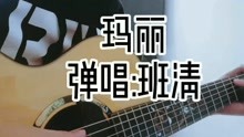 班清-吉他弹唱民谣赵雷歌曲:玛丽