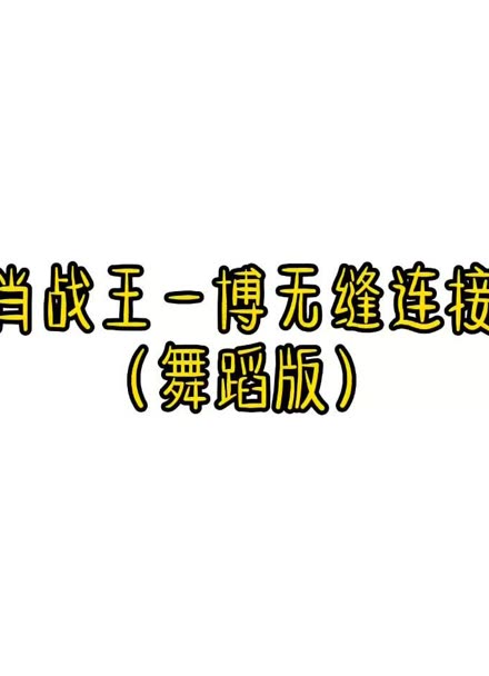 就四个字 真有默契