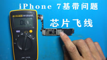 维修iPhone 7基带通病，差点变砖的手机，结果救活了