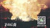 茅山后裔 055集