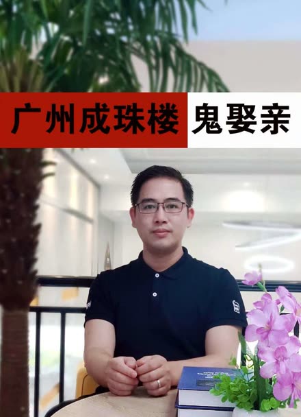 广州成珠楼之鬼娶亲传闻,您听说过吗?今晚为您讲述