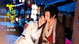 工程文件：无常-小5《古剑奇谭之伏魔纪》