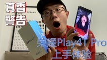 荣耀Play4T Pro千元真香机？！麒麟810+OLED屏=买处理器送手机