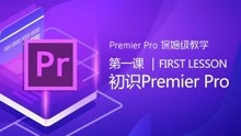 Adobe Premiere Pro 2020保姆级教学 第一课 初识Premier Pro