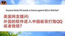美国网友提问:外国软件进入中国能否打败QQ微信？网友:根本不可能