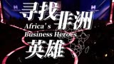 马云创业综艺《寻找非洲英雄》非洲，大有可为！