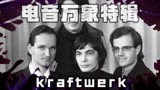 【电音万象特辑】时代先驱：Kraftwerk - 初露锋芒（上）