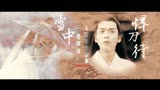 【雪中悍刀行】张若昀，王倦再度联手，恭迎世子殿下