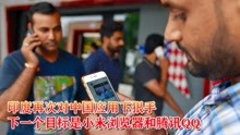 印度再次对中国应用下狠手，下一个目标是小米浏览器和腾讯QQ