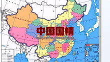 收藏！最新版标准中国地图发布