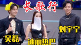 8.2腾讯视频发布会：《长歌行》剧组！迪丽热巴、吴磊、刘宇宁！