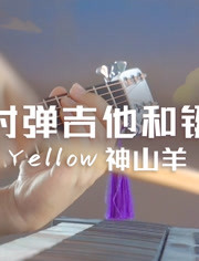 同时弹吉他和键盘演奏神山羊 Yellow 音乐 背景音乐视频音乐 爱奇艺