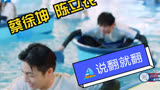 【奔跑吧】蔡徐坤 陈立农两人划船battle 友谊的小船说翻就翻