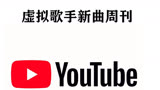 虚拟歌手新曲周刊#16 : 2020/8/29~2020/9/5（YouTube）