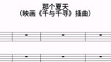 【音乐乐谱】千与千寻插曲-那个夏天（小提琴+中提琴+钢琴）