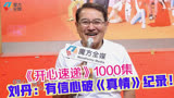 「粤语」《开心速递》播出1000集 刘丹：有信心破《真情》纪录！
