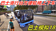巴士模拟18：公交站施工只好绕道，使用滑行台方便残疾乘客上下车