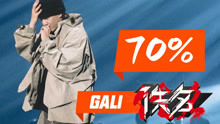 GALI《70%》嘻哈圈最强抄袭Rapper！