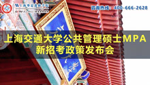 【上海名校MPA教育展】上海交大MPA新政策发布会视频