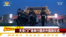 北京：天安门广场举行国庆升国旗仪式，现场八万人为祖国母亲庆生