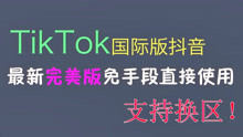 【TikTok国际版】最新完美版免手段直接使用，还支持换区！