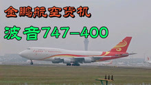 金鹏航空货机波音747-400滑行中，准备起飞