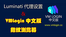 VMLogin浏览指纹隔离工具