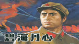 红色经典：1962年老电影《碧海丹心》插曲《钢铁红一连》