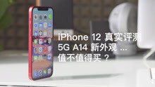 iPhone 12评测：比Pro有诚意，5G续航雪崩！.mov