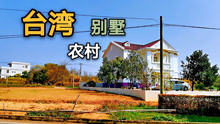 台湾地区的沿海农村，家家户户盖大别墅，你觉得富裕吗