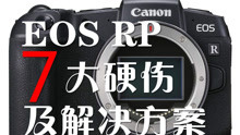 【Canon EOS RP长期使用体验】7大硬伤及解决方案