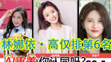 AI评选7个《硬糖少女BON-US》演员颜值排名，你认可么？，希林娜依·高仅排第6名，颜值第一名是陈卓璇，排名你认可么？