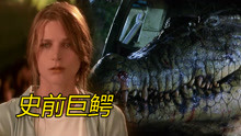 惊悚片：古怪老太宠养10米巨鳄，竟把老公喂了鳄鱼，看怪兽有多大