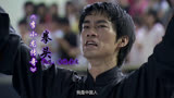 《李小龙传奇》片尾曲《拳头》完美诠释了李小龙的功夫与武德魅力