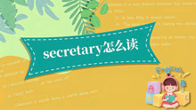 secretary怎么读？